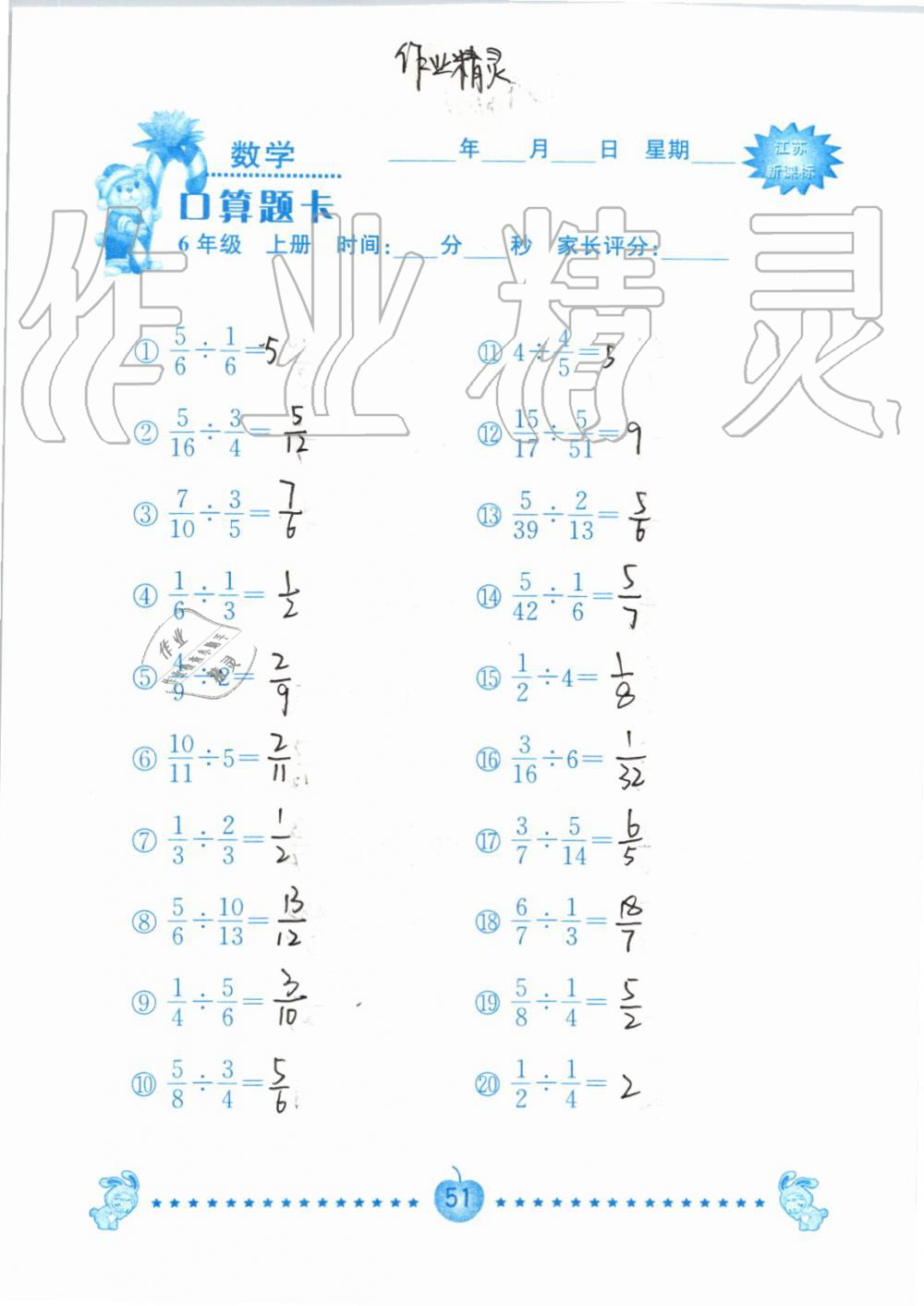 2019年小學(xué)數(shù)學(xué)口算題卡六年級上冊蘇教版南京大學(xué)出版社 第51頁