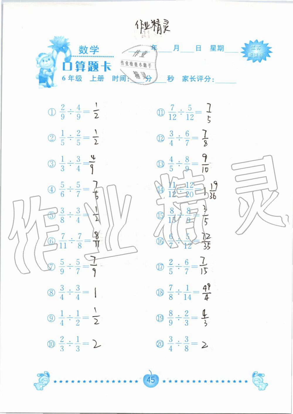 2019年小學(xué)數(shù)學(xué)口算題卡六年級(jí)上冊蘇教版南京大學(xué)出版社 第45頁