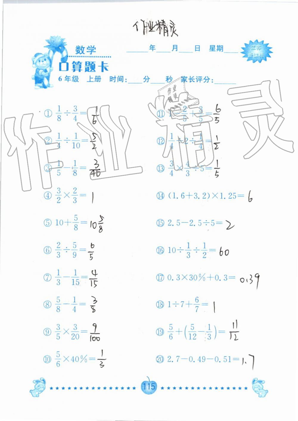 2019年小學(xué)數(shù)學(xué)口算題卡六年級上冊蘇教版南京大學(xué)出版社 第115頁