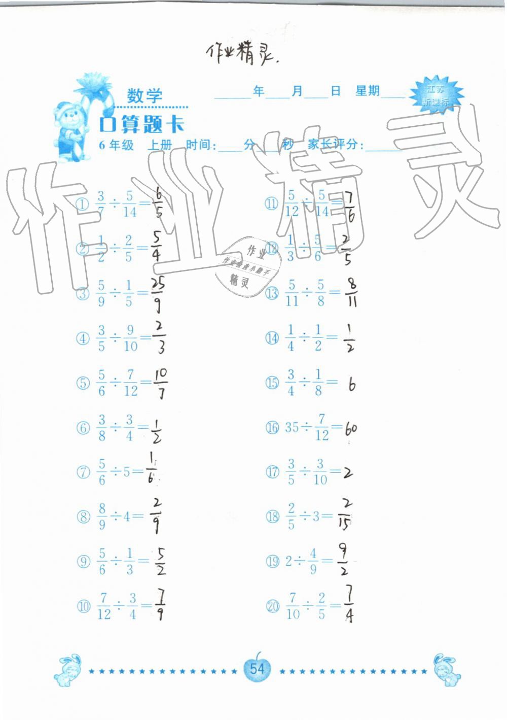 2019年小學數(shù)學口算題卡六年級上冊蘇教版南京大學出版社 第54頁