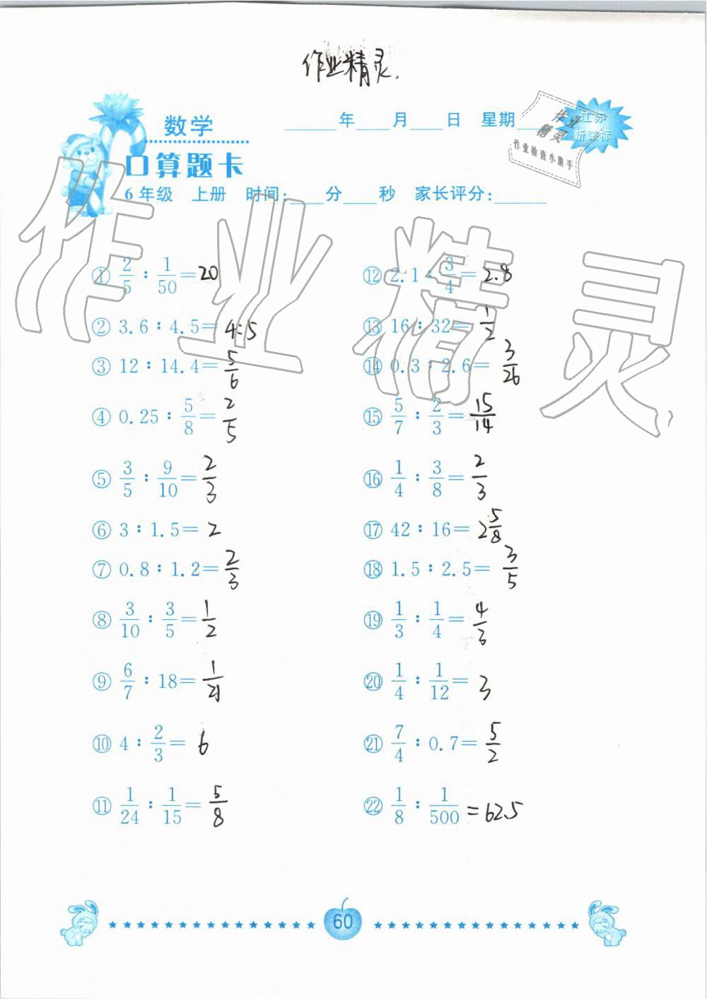 2019年小學(xué)數(shù)學(xué)口算題卡六年級上冊蘇教版南京大學(xué)出版社 第60頁