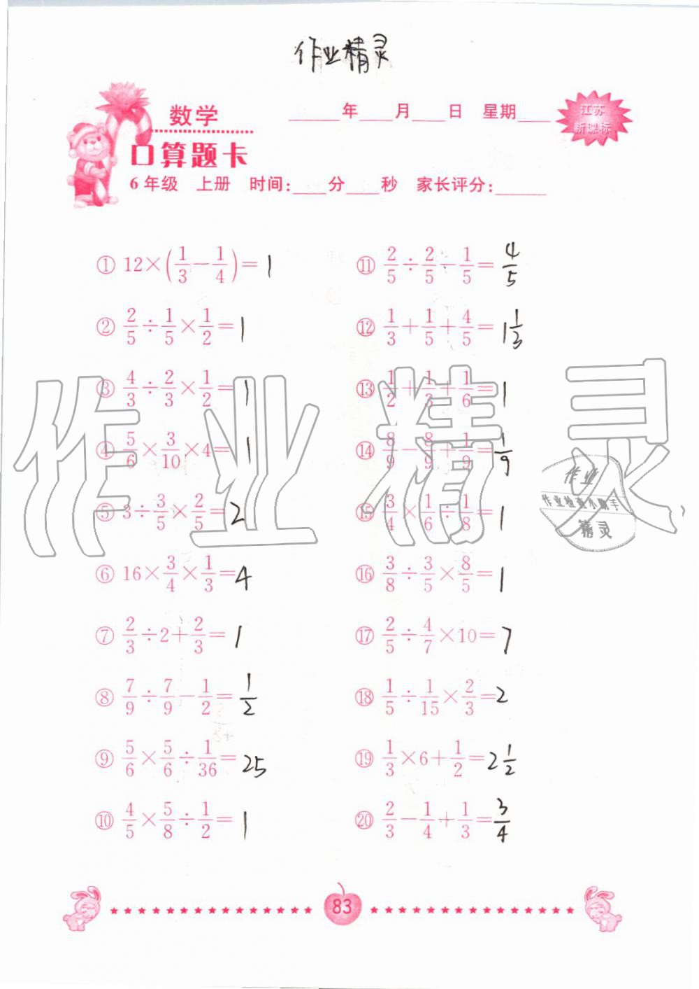 2019年小學(xué)數(shù)學(xué)口算題卡六年級(jí)上冊(cè)蘇教版南京大學(xué)出版社 第83頁(yè)