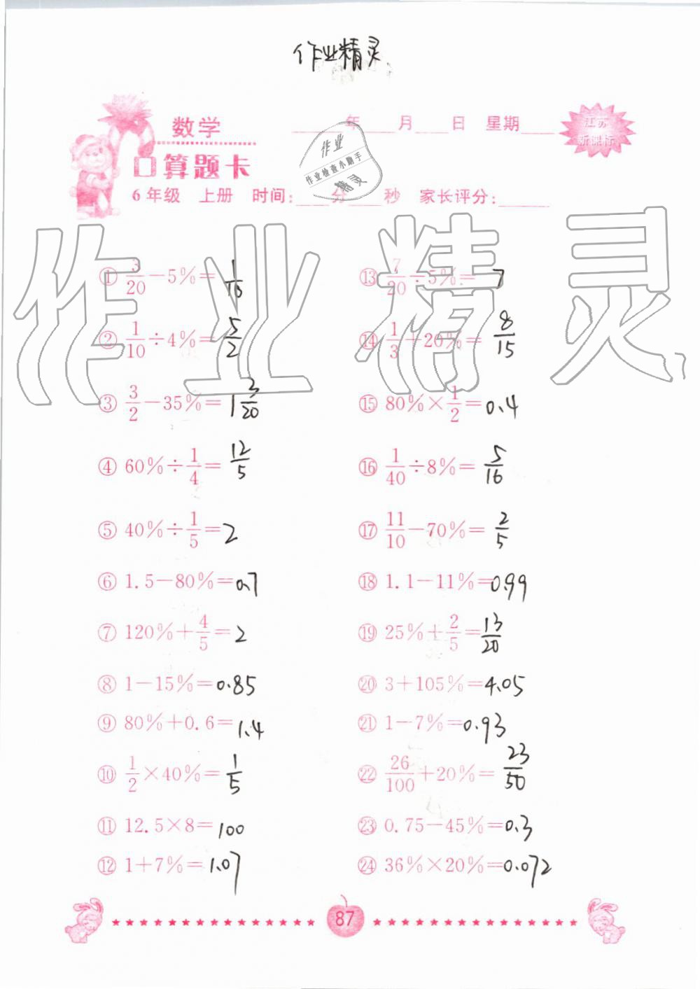 2019年小學(xué)數(shù)學(xué)口算題卡六年級(jí)上冊(cè)蘇教版南京大學(xué)出版社 第87頁