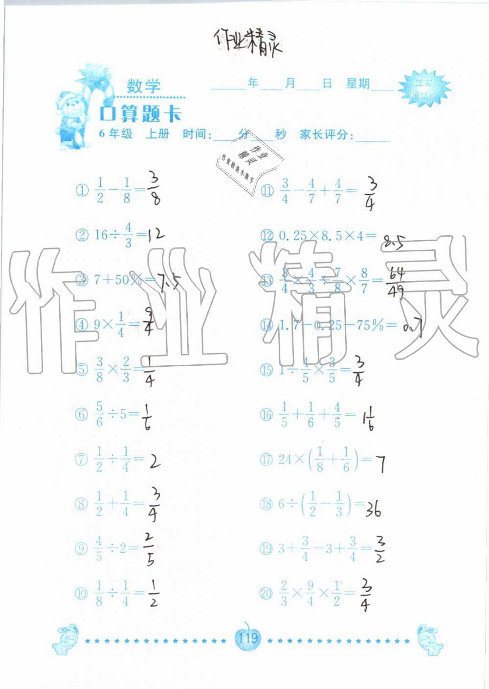 2019年小學(xué)數(shù)學(xué)口算題卡六年級上冊蘇教版南京大學(xué)出版社 第119頁