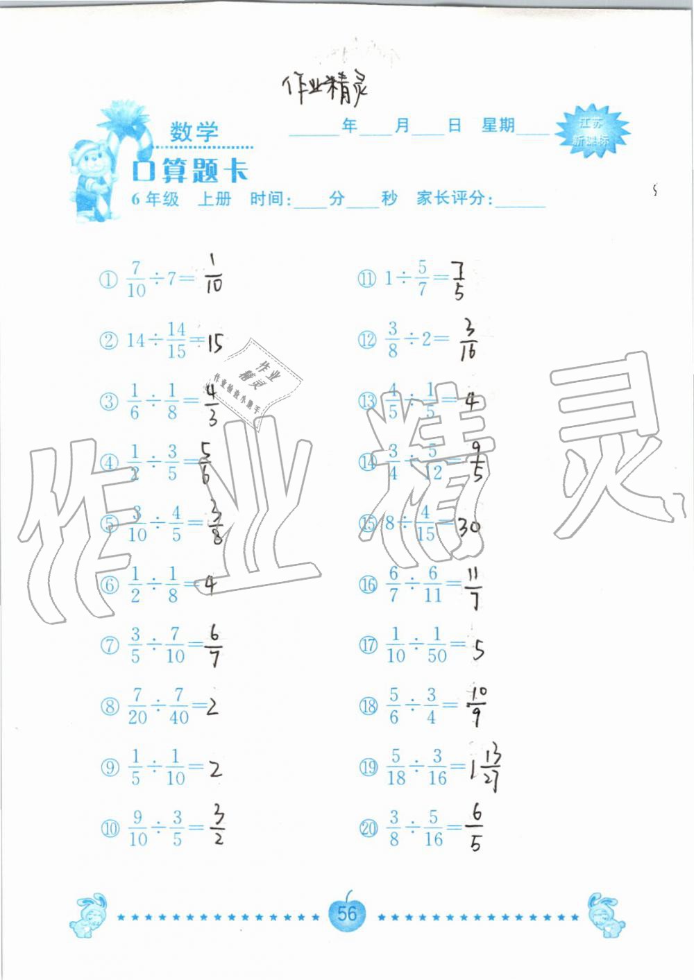 2019年小學(xué)數(shù)學(xué)口算題卡六年級上冊蘇教版南京大學(xué)出版社 第56頁