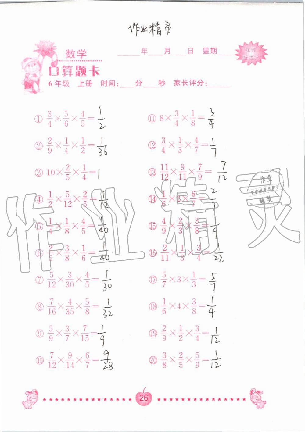 2019年小學(xué)數(shù)學(xué)口算題卡六年級(jí)上冊(cè)蘇教版南京大學(xué)出版社 第26頁