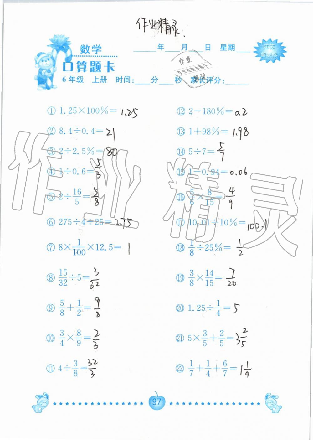 2019年小學(xué)數(shù)學(xué)口算題卡六年級(jí)上冊(cè)蘇教版南京大學(xué)出版社 第97頁