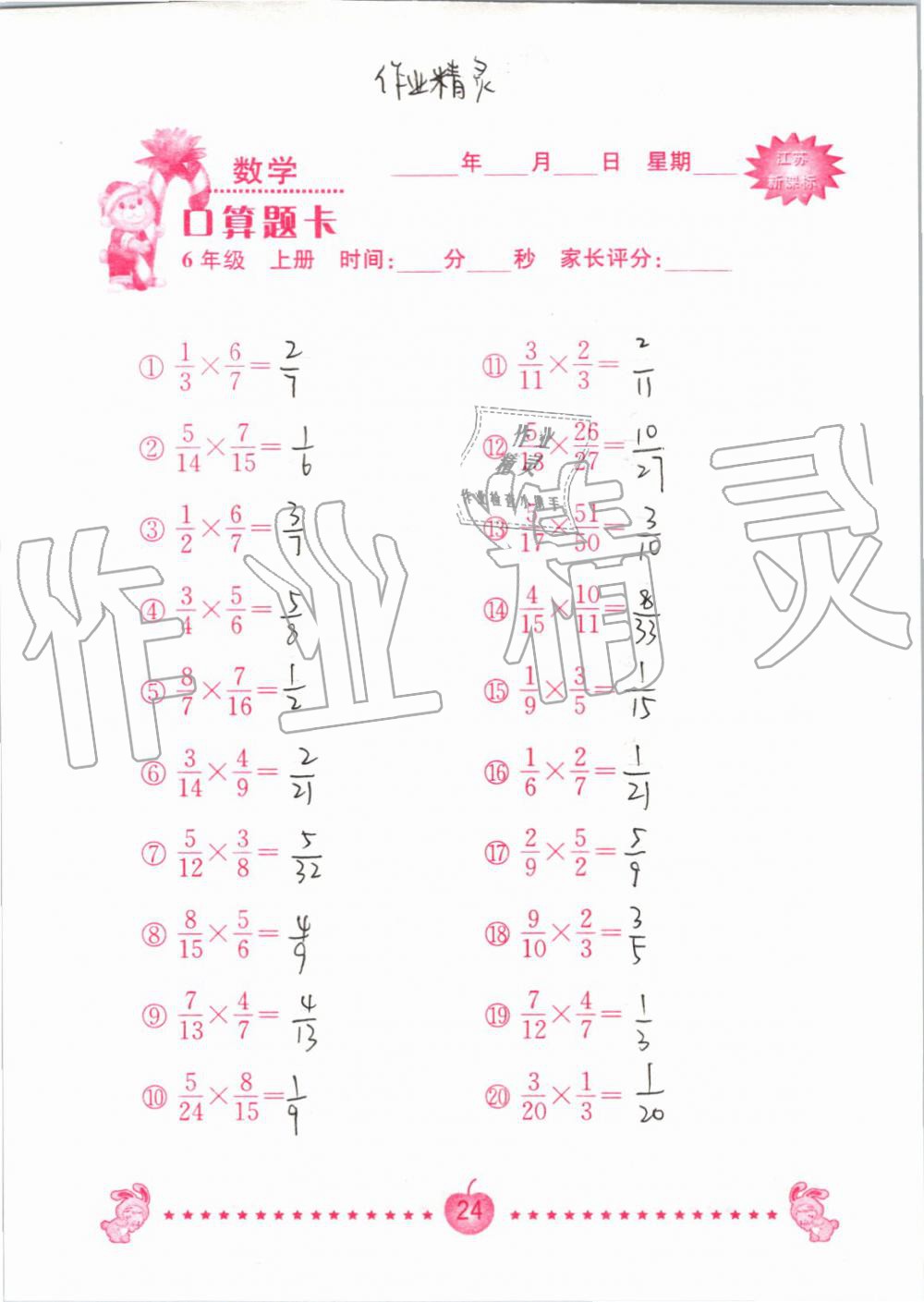 2019年小學(xué)數(shù)學(xué)口算題卡六年級(jí)上冊(cè)蘇教版南京大學(xué)出版社 第24頁(yè)