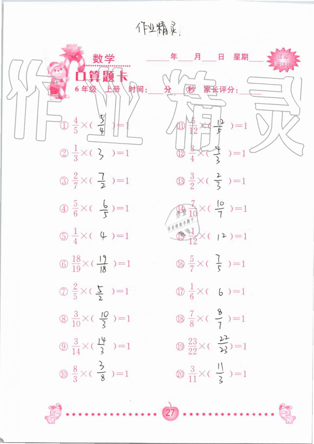 2019年小學數(shù)學口算題卡六年級上冊蘇教版南京大學出版社 第27頁