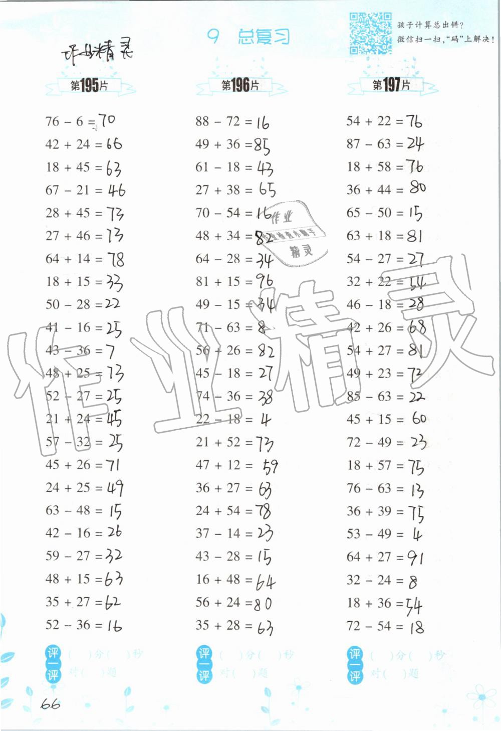 2019年小學(xué)數(shù)學(xué)口算訓(xùn)練二年級(jí)上冊(cè)人教版雙色升級(jí)版 第66頁(yè)