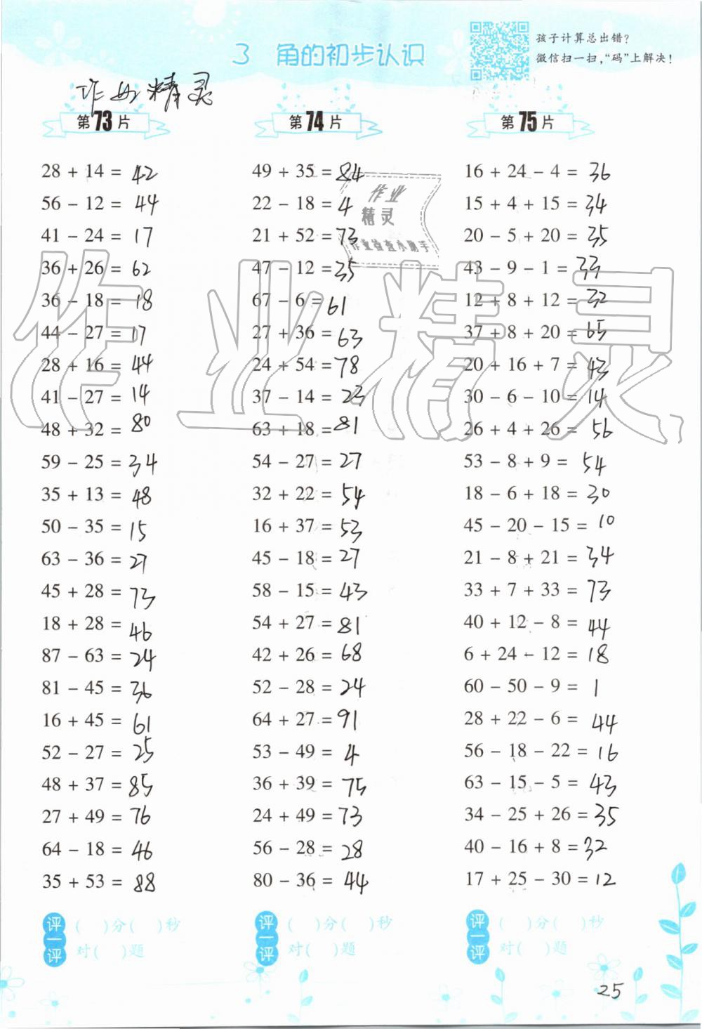 2019年小學(xué)數(shù)學(xué)口算訓(xùn)練二年級(jí)上冊(cè)人教版雙色升級(jí)版 第25頁