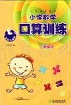 2019年小學(xué)數(shù)學(xué)口算訓(xùn)練二年級(jí)上冊(cè)人教版雙色升級(jí)版