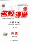 2019年名校課堂七年級歷史上冊人教版安徽專版