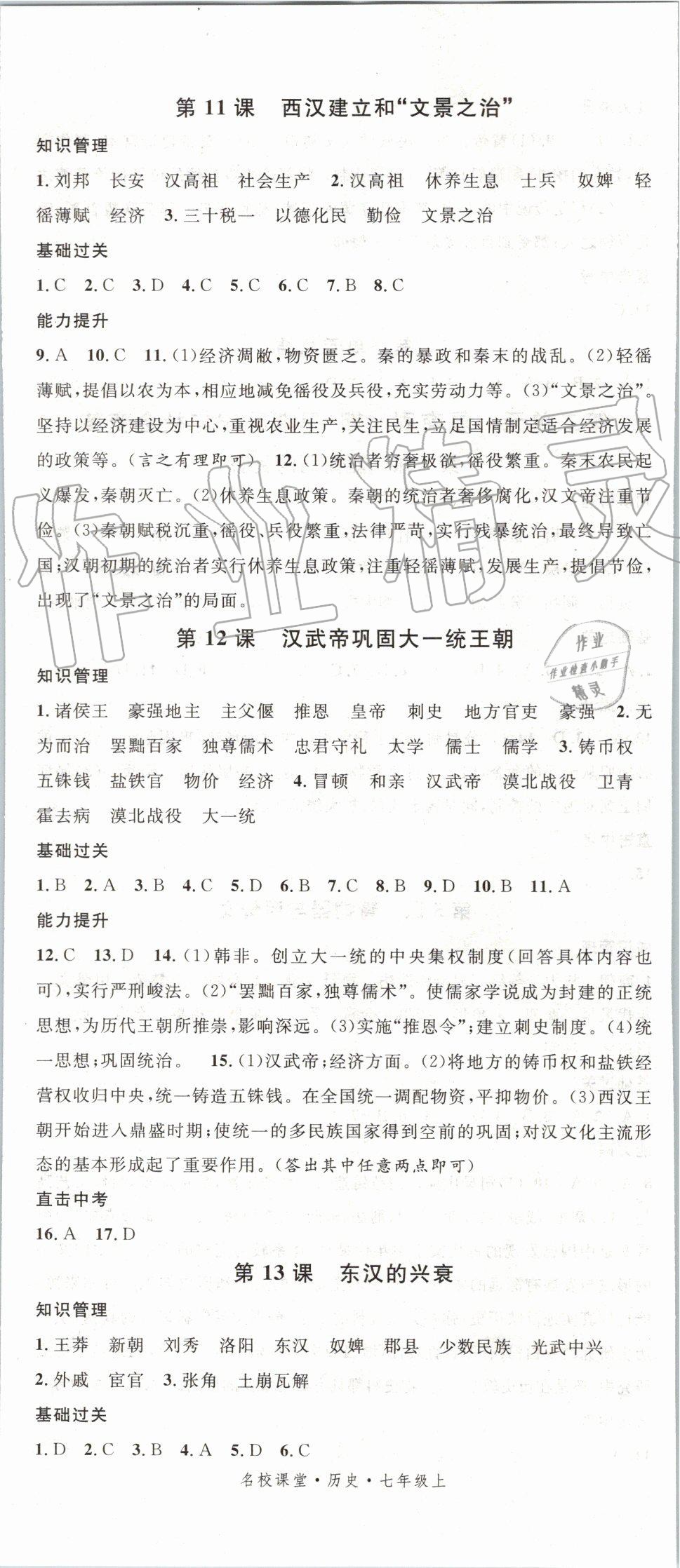 2019年名校課堂七年級(jí)歷史上冊(cè)人教版 第5頁