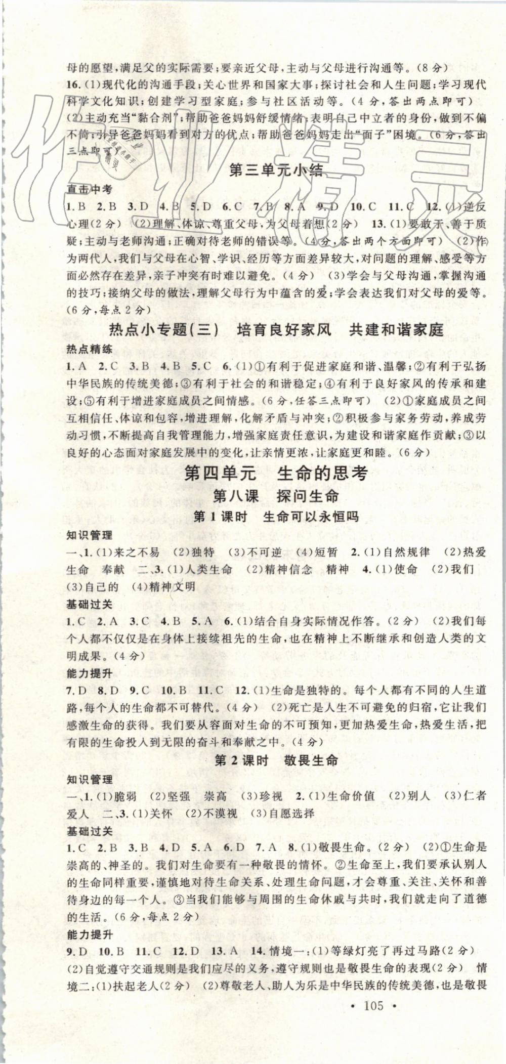 2019年名校課堂七年級道德與法治上冊人教版安徽專版 第7頁