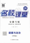 2019年名校課堂七年級(jí)道德與法治上冊(cè)人教版安徽專版