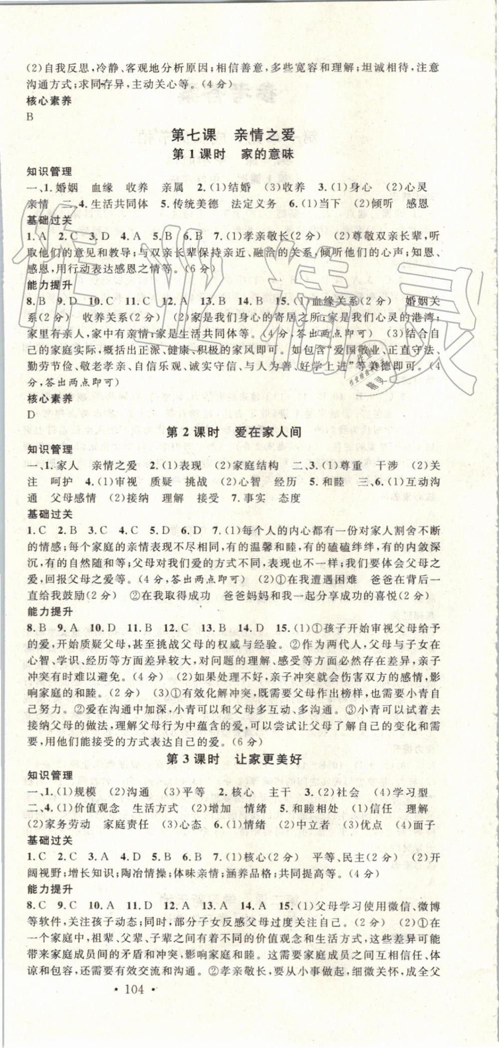 2019年名校課堂七年級(jí)道德與法治上冊(cè)人教版安徽專版 第6頁