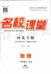 2019年名校課堂八年級物理上冊人教版河北專版