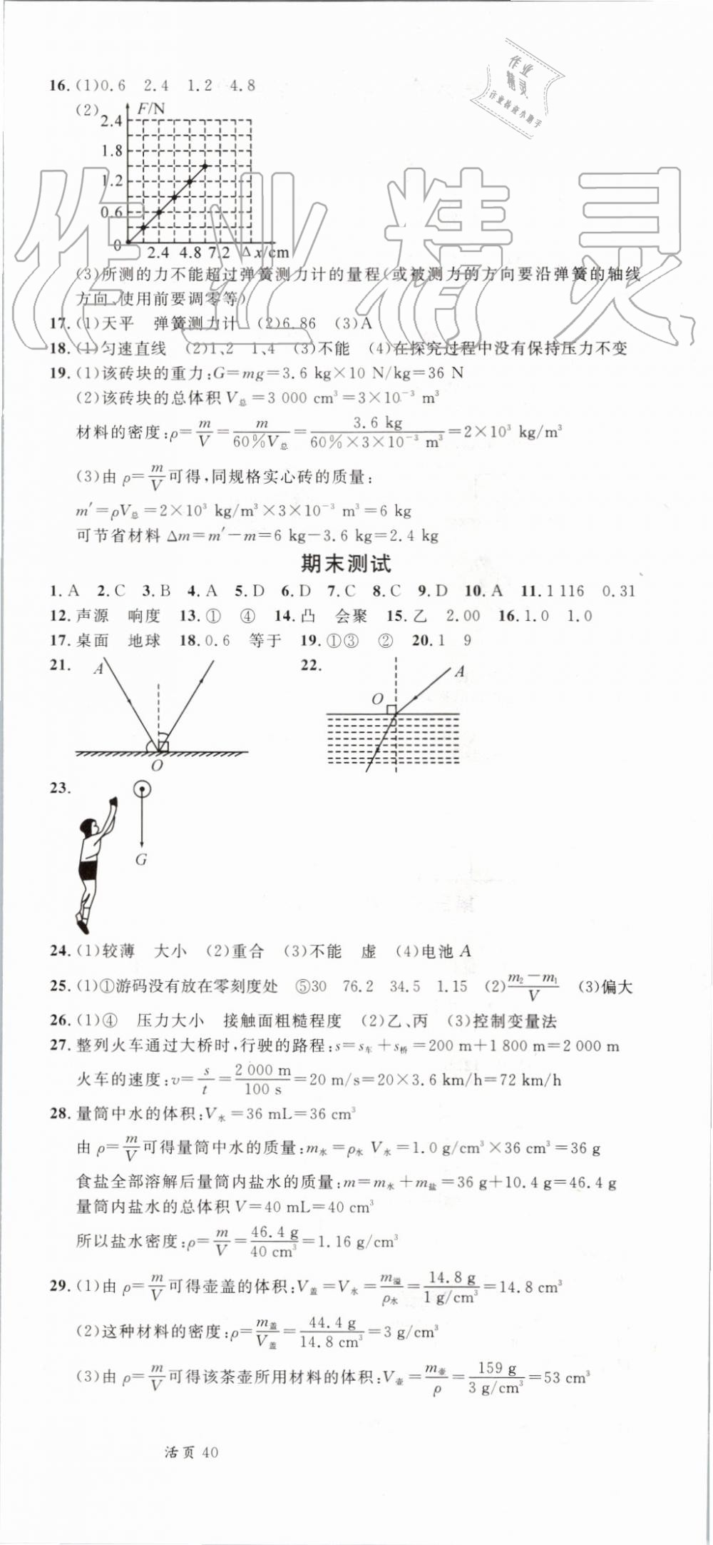 2019年名校课堂八年级物理上册沪科版 第18页