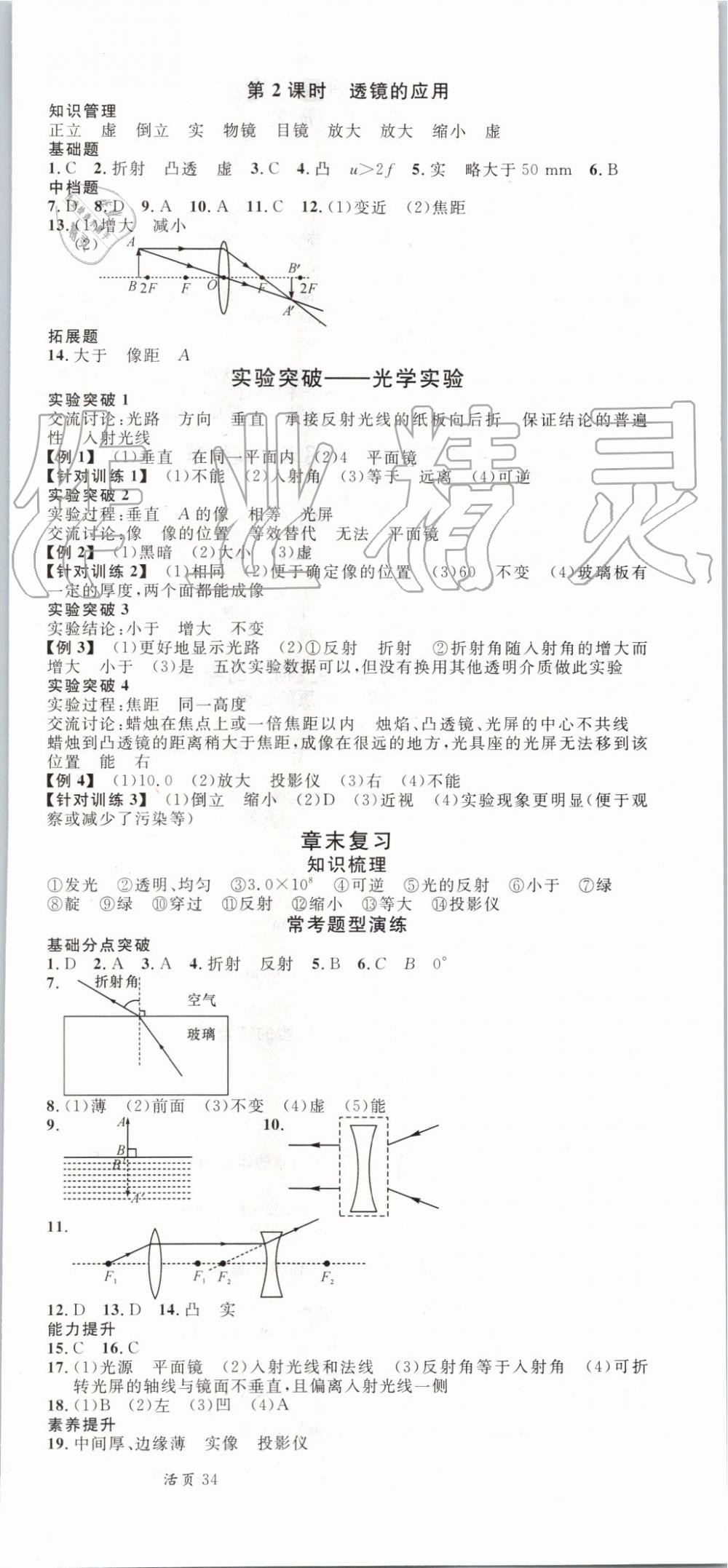 2019年名校课堂八年级物理上册沪科版 第9页