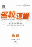 2019年名校課堂八年級(jí)物理上冊(cè)滬科版