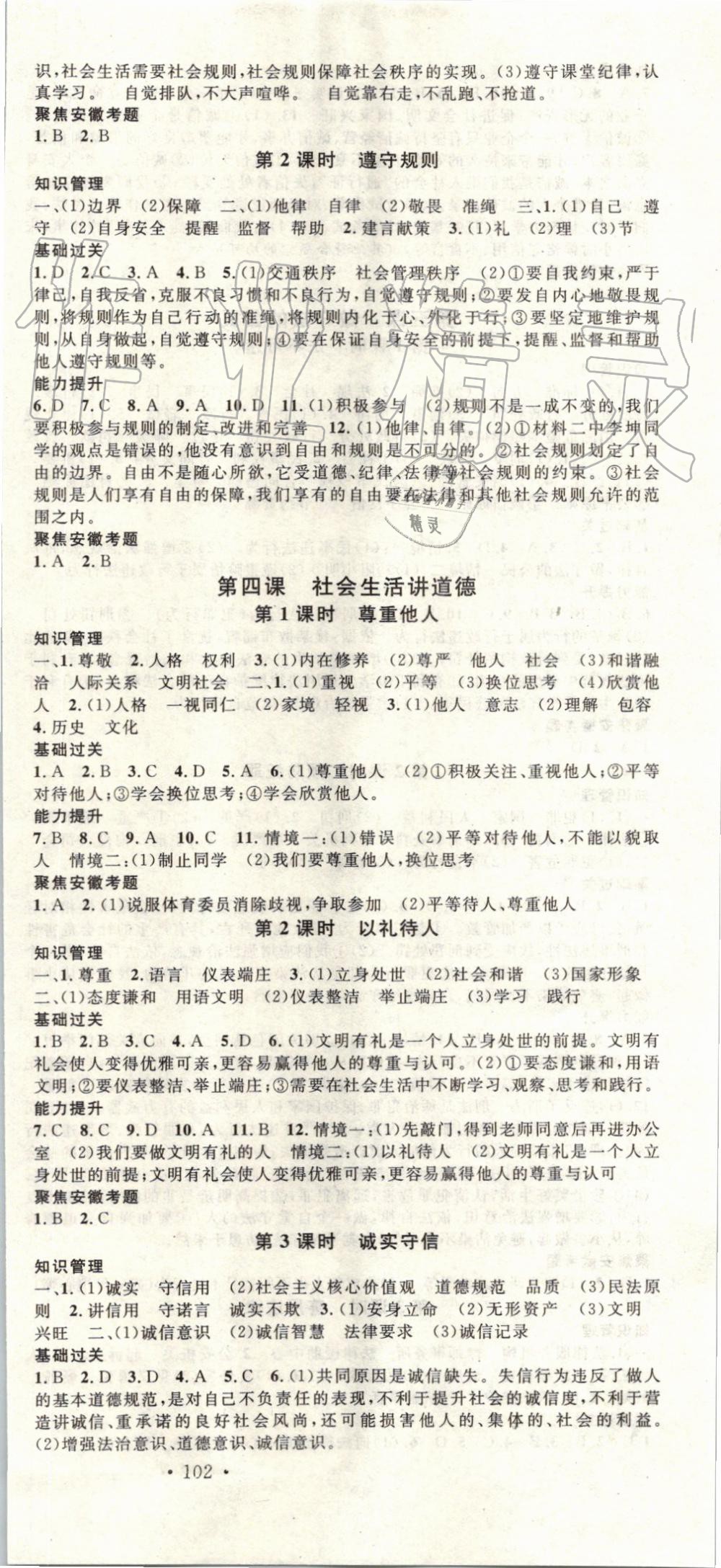 2019年名校課堂八年級道德與法治上冊人教版安徽專版 第3頁