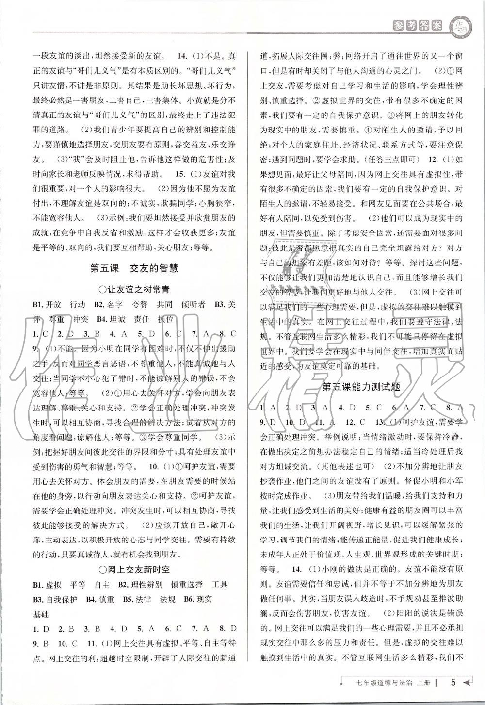 2019年教與學(xué)課程同步講練七年級(jí)道德與法治上冊(cè)人教版 第4頁(yè)