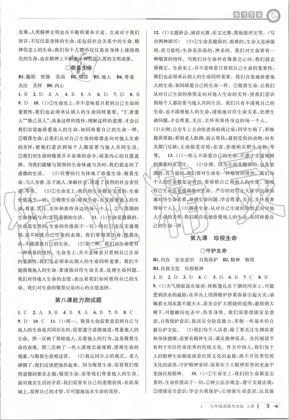 2019年教與學(xué)課程同步講練七年級(jí)道德與法治上冊(cè)人教版 第8頁(yè)