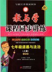 2019年教与学课程同步讲练七年级道德与法治上册人教版