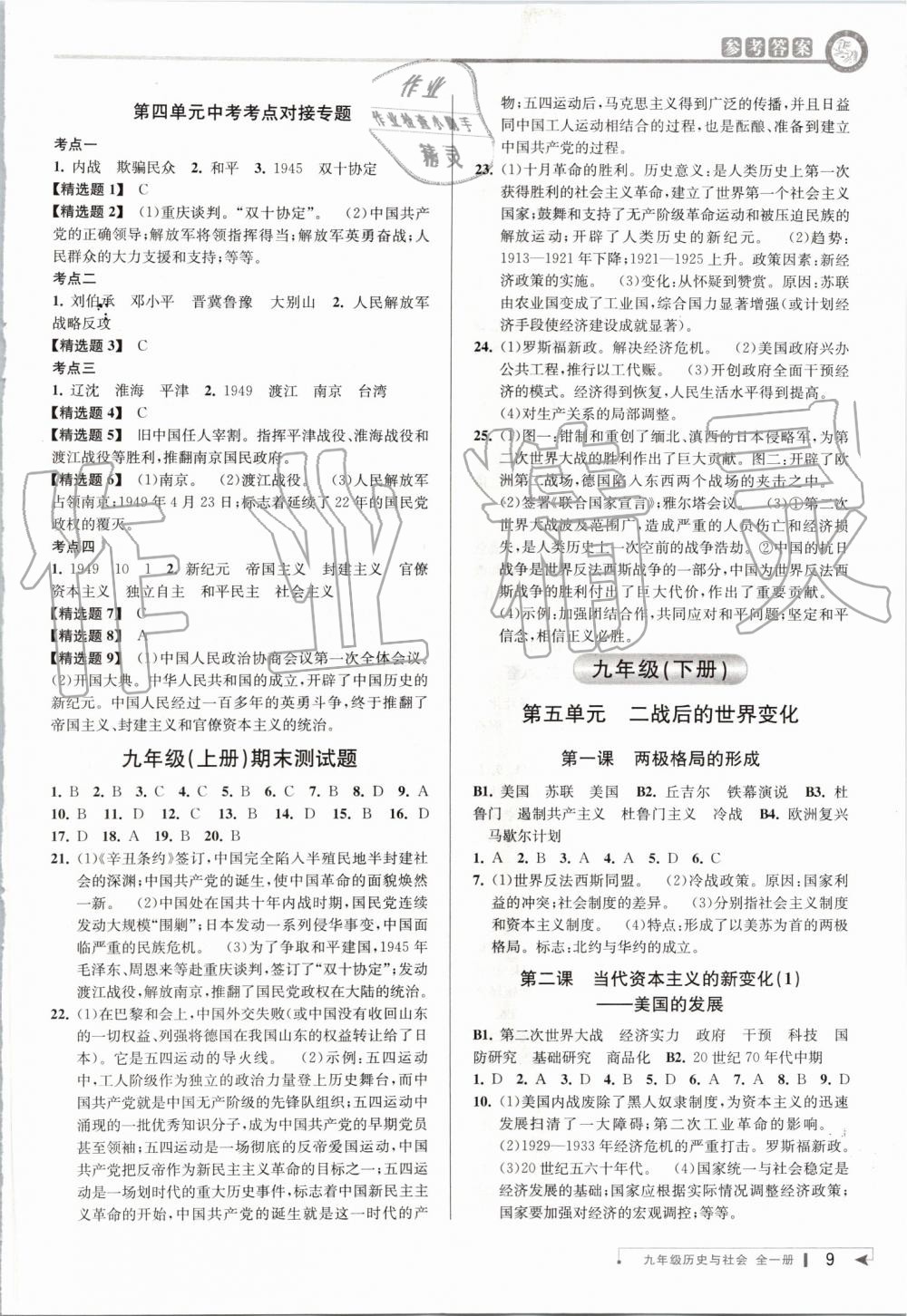 2019年教與學(xué)課程同步講練九年級(jí)歷史與社會(huì)全一冊(cè)人教版 第8頁(yè)