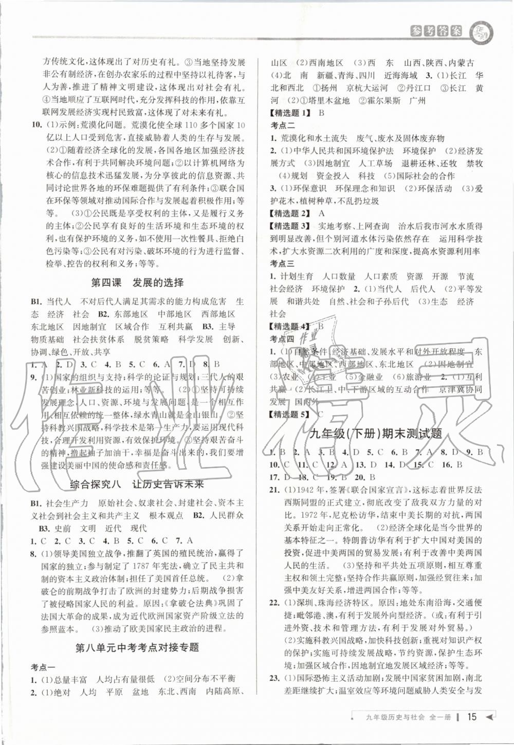 2019年教與學(xué)課程同步講練九年級(jí)歷史與社會(huì)全一冊(cè)人教版 第14頁