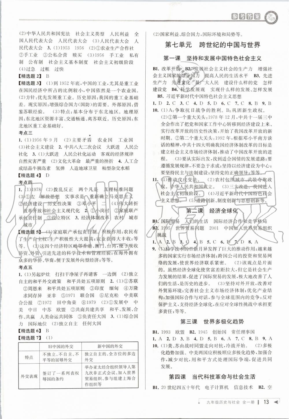 2019年教與學(xué)課程同步講練九年級歷史與社會全一冊人教版 第12頁