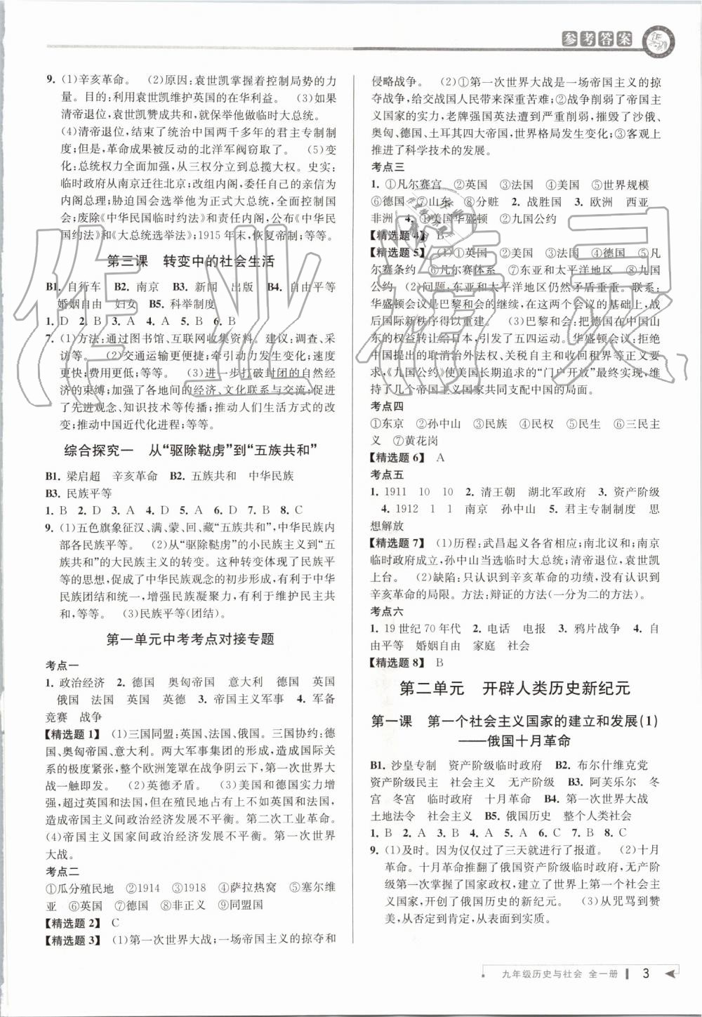 2019年教與學(xué)課程同步講練九年級歷史與社會全一冊人教版 第2頁