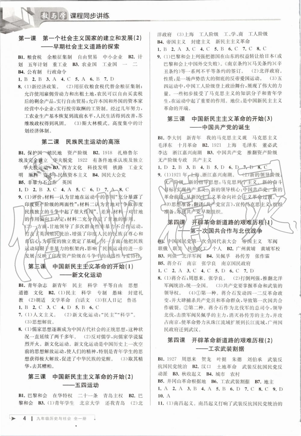 2019年教與學(xué)課程同步講練九年級歷史與社會全一冊人教版 第3頁