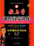 2019年教與學(xué)課程同步講練九年級(jí)歷史與社會(huì)全一冊(cè)人教版