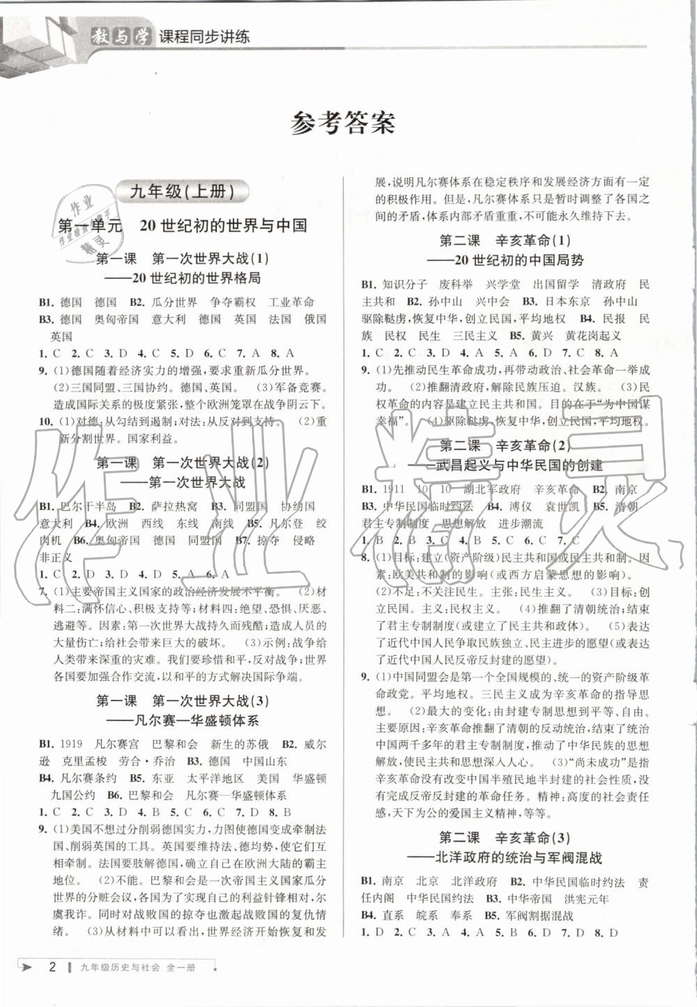 2019年教與學(xué)課程同步講練九年級(jí)歷史與社會(huì)全一冊(cè)人教版 第1頁(yè)