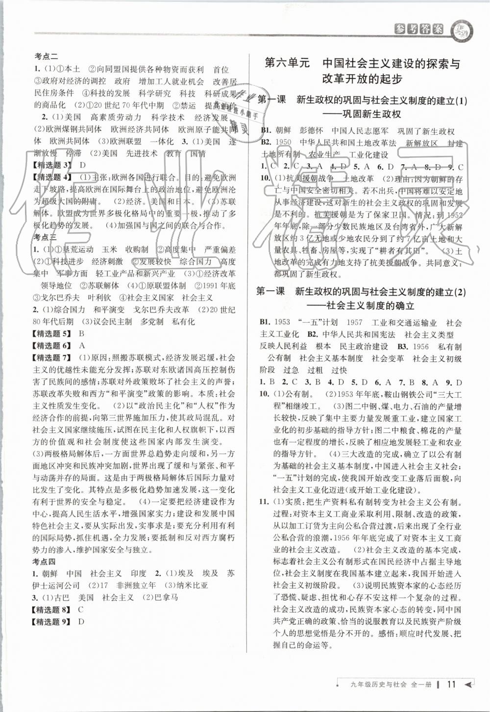 2019年教與學(xué)課程同步講練九年級歷史與社會(huì)全一冊人教版 第10頁