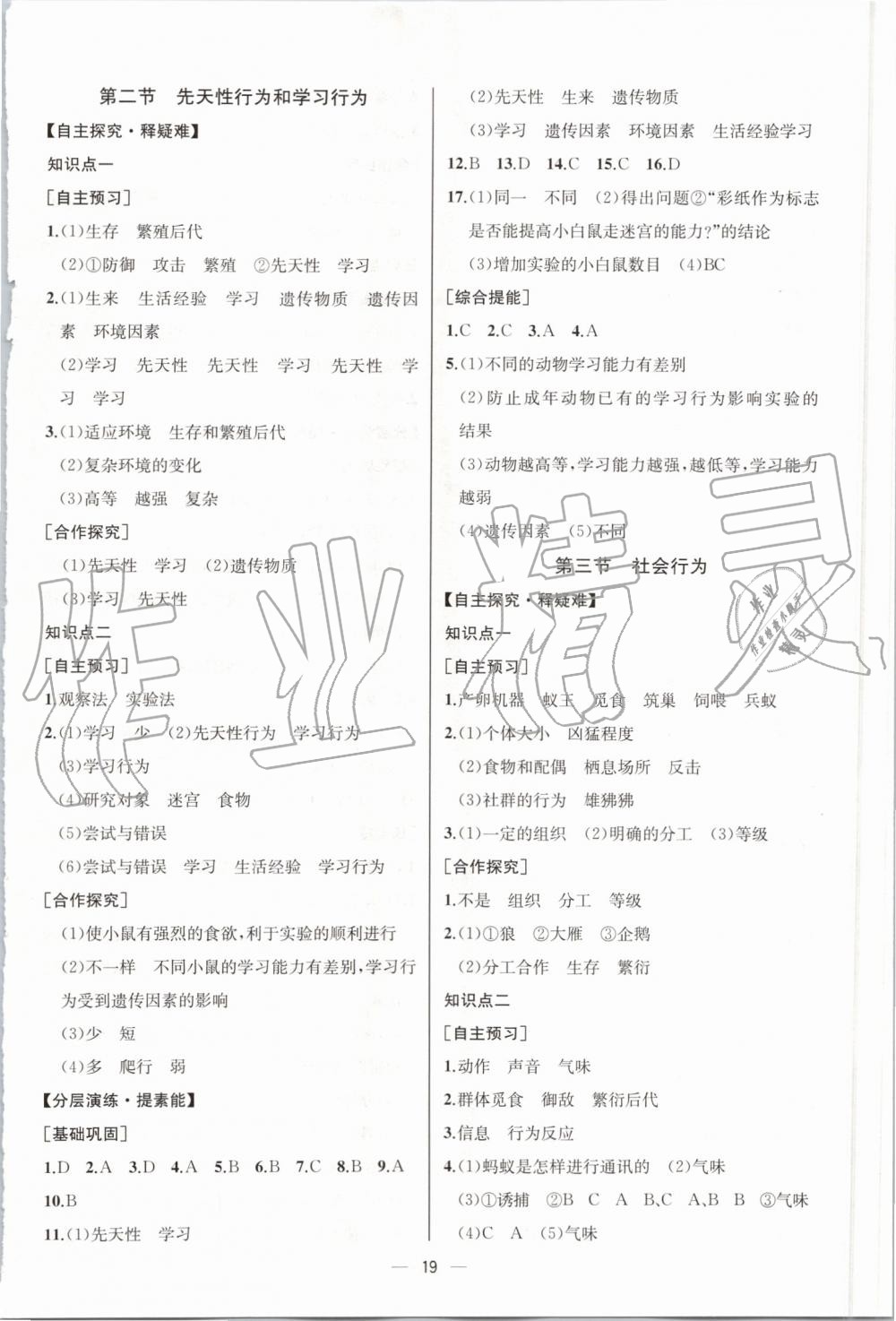 2019年同步学历案课时练八年级生物学上册人教版河北专版 第7页