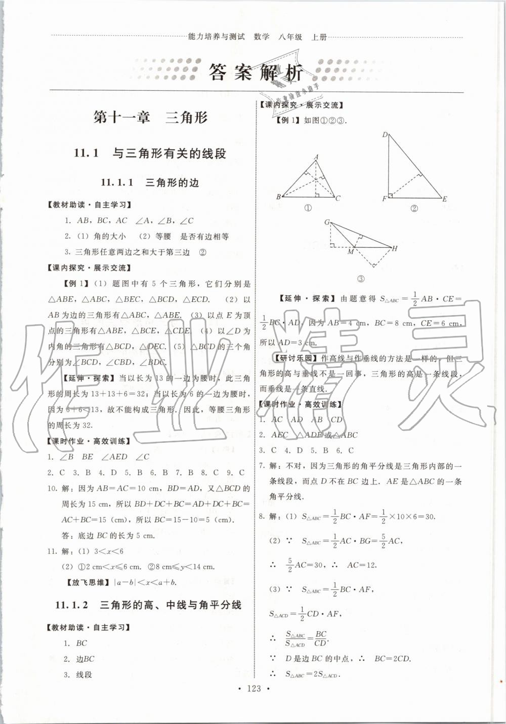 2019年能力培养与测试八年级数学上册人教版 第1页