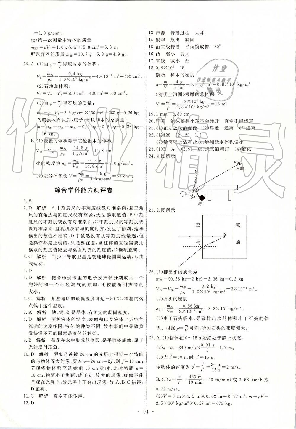 2019年能力培養(yǎng)與測(cè)試八年級(jí)物理上冊(cè)人教版 第20頁(yè)