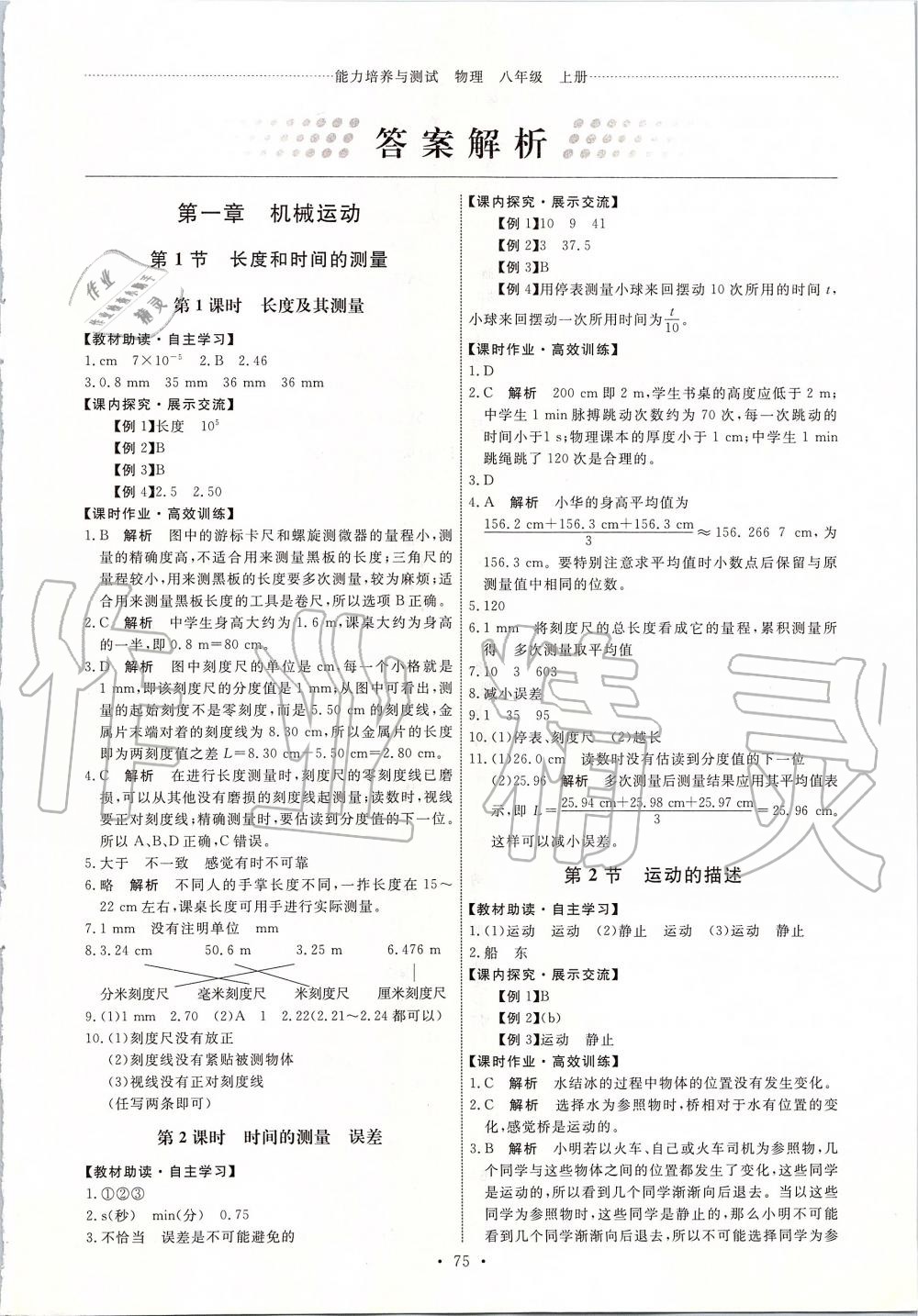 2019年能力培養(yǎng)與測試八年級物理上冊人教版 第1頁