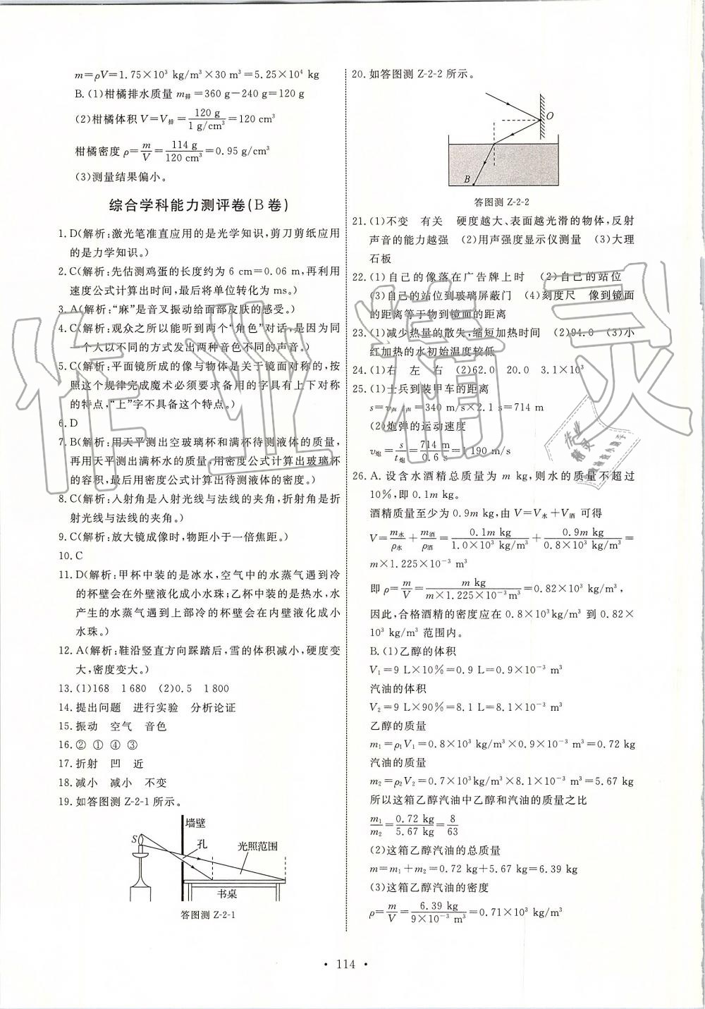 2019年能力培养与测试八年级物理上册教科版 第24页