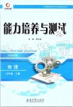 2019年能力培養(yǎng)與測(cè)試八年級(jí)物理上冊(cè)教科版