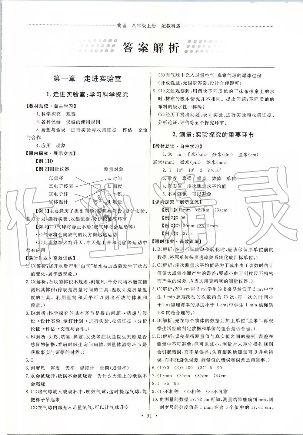 2019年能力培養(yǎng)與測(cè)試八年級(jí)物理上冊(cè)教科版 第1頁(yè)