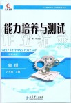 2019年能力培養(yǎng)與測試九年級(jí)物理上冊(cè)教科版