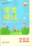 2019年課堂精練二年級數(shù)學上冊北師大版