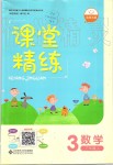 2019年課堂精練三年級數(shù)學上冊北師大版