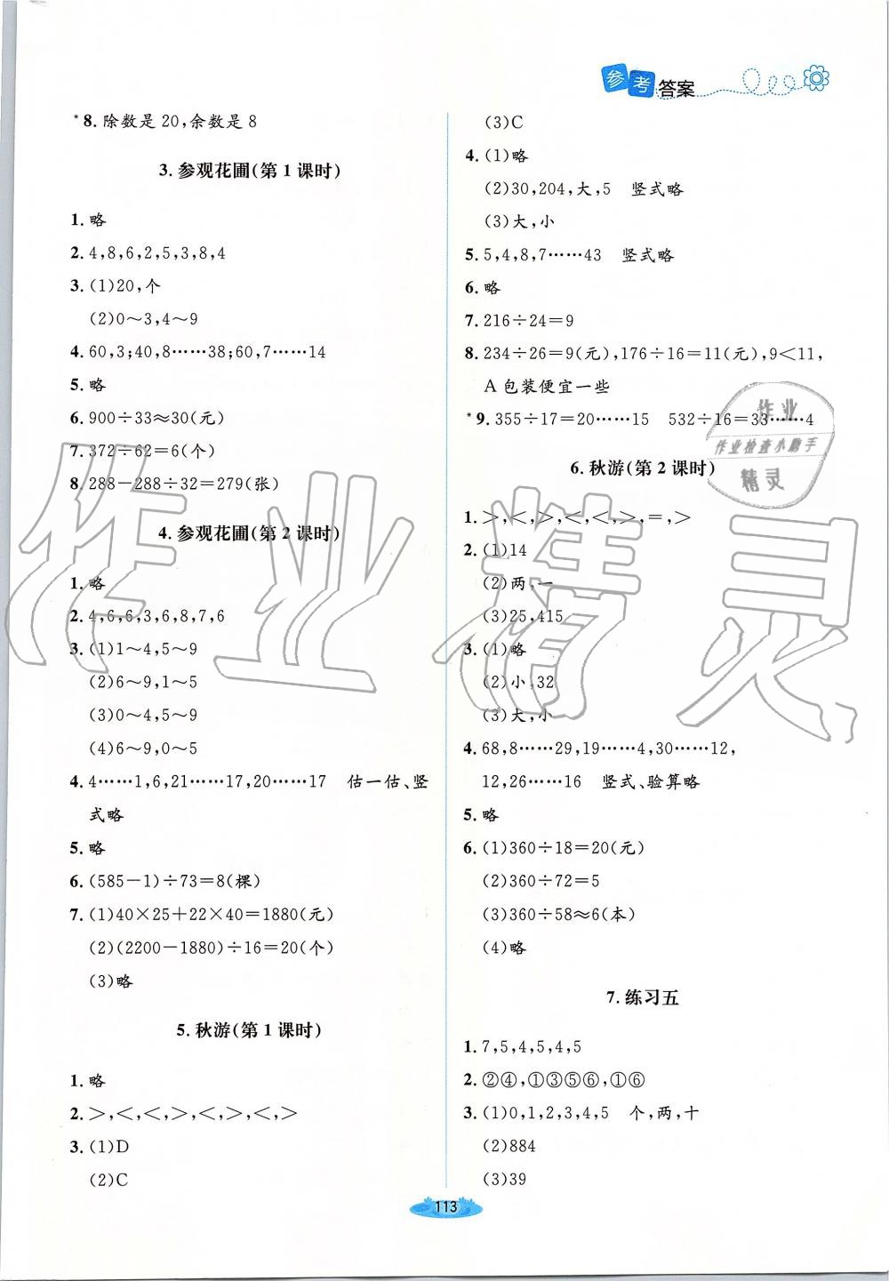 2019年課堂精練四年級(jí)數(shù)學(xué)上冊(cè)北師大版 第9頁(yè)