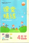 2019年課堂精練四年級數(shù)學上冊北師大版