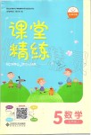 2019年課堂精練五年級數(shù)學(xué)上冊北師大版